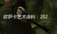 欧萨卡艺术涂料
：2021顶级潮流——灰黄