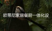 欧蒂尼家居餐厨一体化设计，小空间秒变大空间!