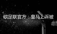 欧足联官方
：皇马上诉被驳回�，对姆巴佩、吕迪格的处罚仍有效
