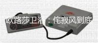 欧路莎卫浴：侘寂风到底是什么神仙家居风格?