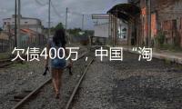 欠债400万，中国“淘金客”在非洲“翻盘”