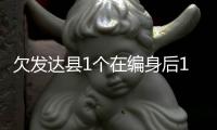 欠发达县1个在编身后1.8个临聘：转移支付保“吃饭财政”难以为继丨快评