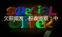 欠薪频发，股改维艰：中国足球职业联赛何以为继？
