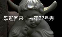 欢迎回来！去年22号秀达龙