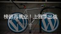 榜眼再就业！上赛季出战31场+被交易
，他才26岁啊，还有机会吗
？