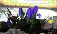 榜样“龙队”：全运会将是收官之战 未来继续为北京做贡献