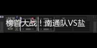 榜首大战！南通队VS盐城队比赛场地改为南通足球训练中心如皋基地