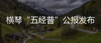 横琴“五经普”公报发布：从事第二	、三产业活动单位数量2.44万个