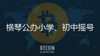 横琴公办小学、初中摇号7月10日下午举行