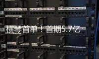 横琴首单！首期5.7亿非银金融机构“科技银团借款”落地