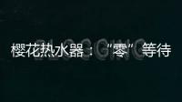 樱花热水器：“零”等待基础上细分再升级