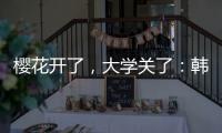 樱花开了，大学关了	
：韩国地方大学将无生可招？