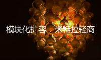 模块化扩容，米特拉轻商用空气能热水震撼亮相