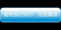 橱柜设计技巧，创造高颜高效的无毒厨房!