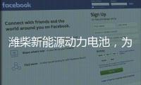 潍柴新能源动力电池	，为高效冷链运输助“荔”