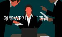 潍柴WP7H：“四省”神机	，快递运输一马当先
