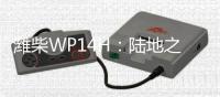 潍柴WP14H：陆地之王出征，高效运输所向披靡