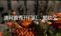 澳网首秀开门红，郑钦文坦言喜欢带着压力去比赛