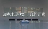 澳克士现代灯
：几何元素释放你的所有想象力