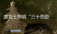 澳克士照明“三十而励 • 荣启新征”新品订货会圆满落幕！