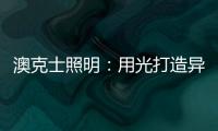 澳克士照明：用光打造异域风情 领略别样光影美学