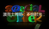 澳克士照明	�：不惧时光，风格永流传