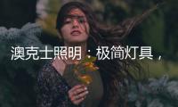 澳克士照明：极简灯具，方为至美