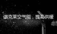 澳克莱空气能
，提高供暖新舒适
