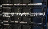 澳斯曼卫浴携手江苏卫视《阳光姐妹淘》，引领时尚新风向