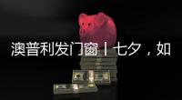 澳普利发门窗丨七夕
，如期而至!