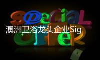 澳洲卫浴龙头企业Signature SPAS	：科技卫浴�，奢华享受