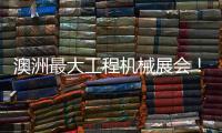 澳洲最大工程机械展会	！山推“明星产品”闪耀DDT