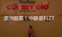 澳洲最高！中联重科ZT72J直臂式高空作业平台叒交付海外