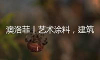 澳洛菲丨艺术涂料
�，建筑装饰的必然趋势!