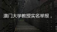 澳门大学教授实名举报，称其内地博士生意图行贿