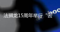 法狮龙15周年举行“云”年会 2020将重引流�
、重产品、重体验