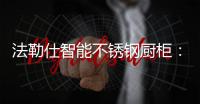 法勒仕智能不锈钢厨柜�：阳台有了它，不止有情调�，还实用!!