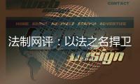 法制网评�：以法之名捍卫英烈荣光