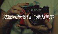 法国司米橱柜“米力筑梦计划”�，汇聚力量为公益事业创造无限可能