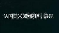 法国司米3款橱柜，展现橱柜不一样的美