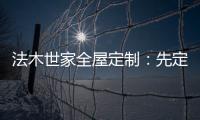 法木世家全屋定制
：先定制家具还是先装修?