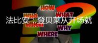 法比安
：登贝莱从开场就全力以赴，前两个进球都来自他的逼抢