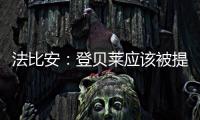 法比安	
：登贝莱应该被提名金球奖 任何球队都希望拥有姆巴佩