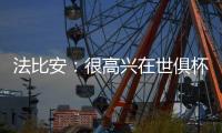 法比安：很高兴在世俱杯半决赛打进2球，接下来将全力争取夺冠