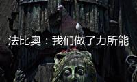 法比奥：我们做了力所能及的事，切尔西的表现更好