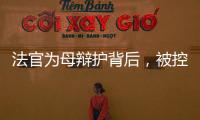 法官为母辩护背后
	，被控涉黑家族的三代喧嚣