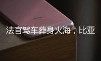 法官驾车葬身火海	
，比亚迪称行驶数据已交警方