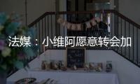法媒：小维阿愿意转会加盟马赛，尤文要价1500万欧元