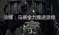 法媒	：马赛全力推进派修转会，费耶诺德标价4000万欧