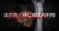 法尔克
：拜仁确实向利物浦提交了5200万欧元报价	，尝试签迪亚斯